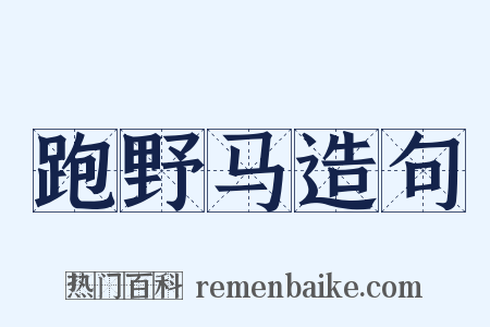 跑野马造句是什么意思的图片